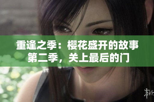 重逢之季：櫻花盛開的故事 第二季，關(guān)上最后的門