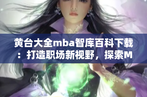黃臺大全mba智庫百科下載：打造職場新視野，探索MBA知識精粹