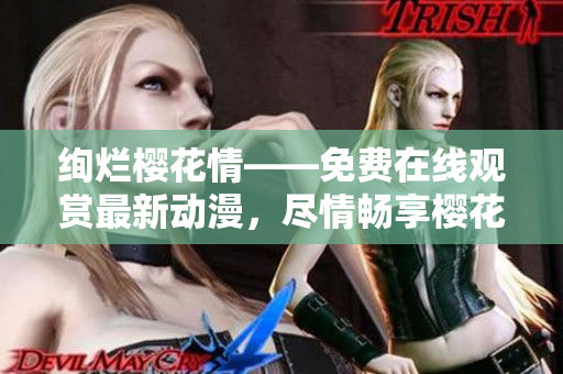 絢爛櫻花情——免費在線觀賞最新動漫，盡情暢享櫻花美景