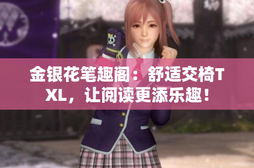 金銀花筆趣閣：舒適交椅TXL，讓閱讀更添樂(lè)趣！