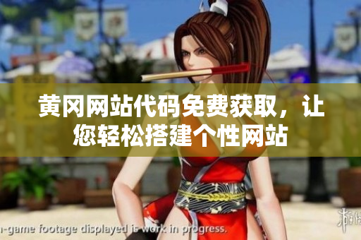 黃岡網(wǎng)站代碼免費(fèi)獲取，讓您輕松搭建個性網(wǎng)站