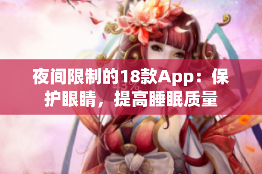夜間限制的18款A(yù)pp：保護(hù)眼睛，提高睡眠質(zhì)量