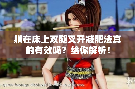 躺在床上雙腿叉開減肥法真的有效嗎？給你解析！