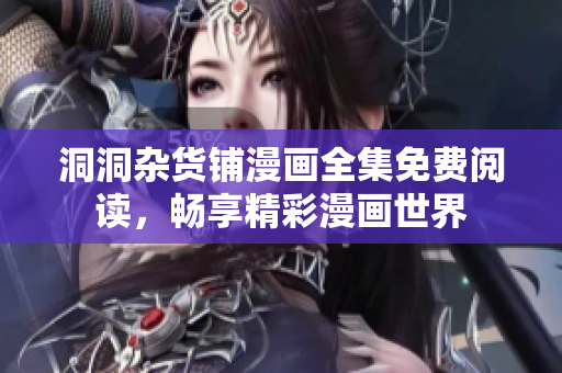 洞洞雜貨鋪漫畫全集免費(fèi)閱讀，暢享精彩漫畫世界