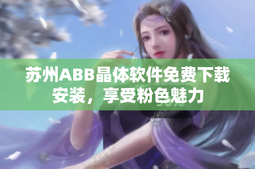 蘇州ABB晶體軟件免費下載安裝，享受粉色魅力