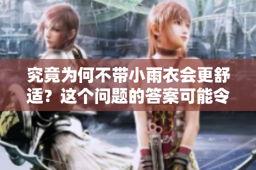 究竟為何不帶小雨衣會更舒適？這個問題的答案可能令人驚訝！