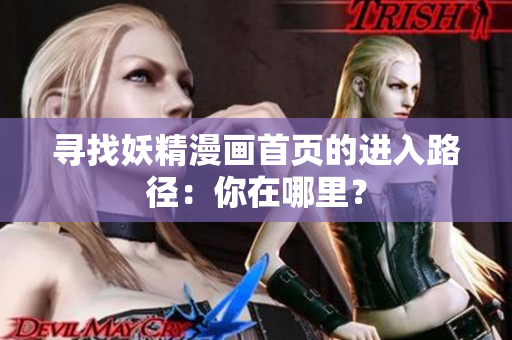 尋找妖精漫畫首頁的進入路徑：你在哪里？