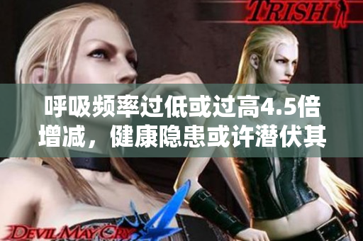 呼吸頻率過低或過高4.5倍增減，健康隱患或許潛伏其中