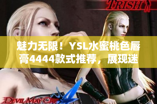 魅力無限！YSL水蜜桃色唇膏4444款式推薦，展現(xiàn)迷人光彩