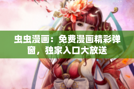 蟲(chóng)蟲(chóng)漫畫(huà)：免費(fèi)漫畫(huà)精彩彈窗，獨(dú)家入口大放送