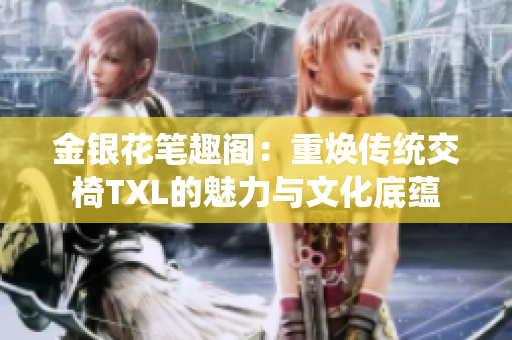 金銀花筆趣閣：重煥傳統(tǒng)交椅TXL的魅力與文化底蘊