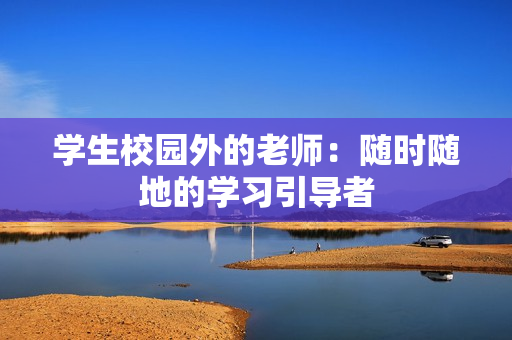 學生校園外的老師：隨時隨地的學習引導者