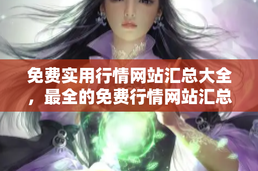 免費(fèi)實(shí)用行情網(wǎng)站匯總大全，最全的免費(fèi)行情網(wǎng)站匯總推薦