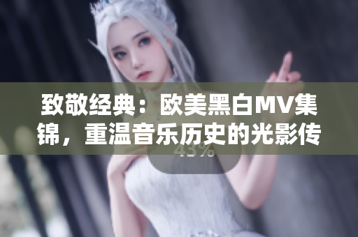 致敬經(jīng)典：歐美黑白MV集錦，重溫音樂歷史的光影傳奇