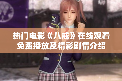 熱門(mén)電影《八戒》在線觀看免費(fèi)播放及精彩劇情介紹