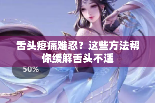 舌頭疼痛難忍？這些方法幫你緩解舌頭不適