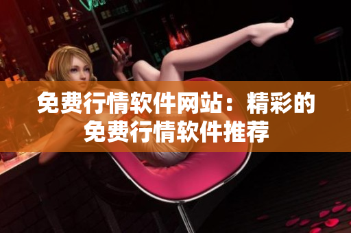 免費行情軟件網站：精彩的免費行情軟件推薦