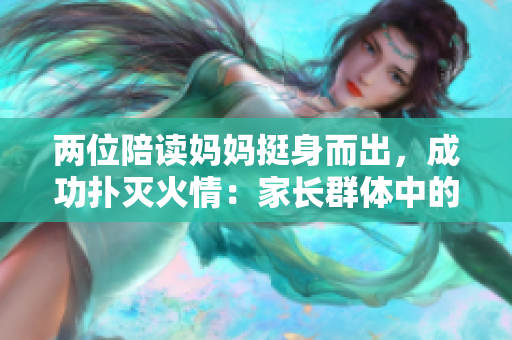 兩位陪讀媽媽挺身而出，成功撲滅火情：家長群體中的英雄精神