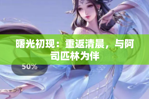 曙光初現(xiàn)：重返清晨，與阿司匹林為伴