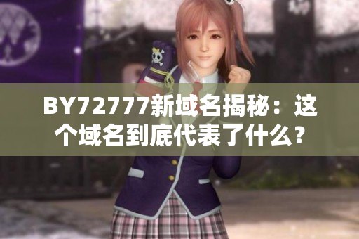BY72777新域名揭秘：這個域名到底代表了什么？