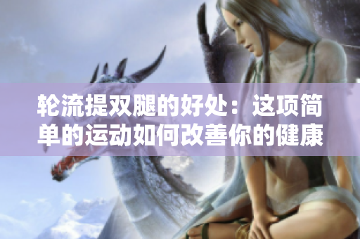 輪流提雙腿的好處：這項簡單的運動如何改善你的健康？