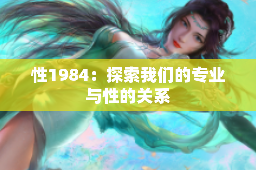 性1984：探索我們的專業(yè)與性的關系
