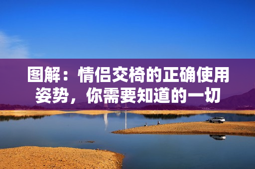 圖解：情侶交椅的正確使用姿勢，你需要知道的一切