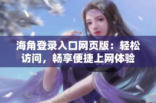 海角登錄入口網(wǎng)頁版：輕松訪問，暢享便捷上網(wǎng)體驗(yàn)