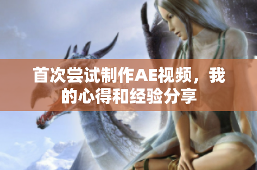 首次嘗試制作AE視頻，我的心得和經驗分享