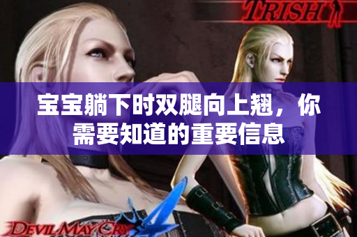 寶寶躺下時雙腿向上翹，你需要知道的重要信息