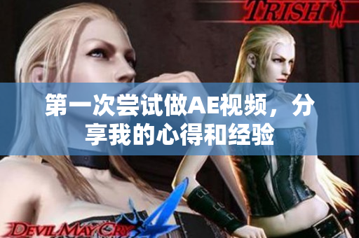第一次嘗試做AE視頻，分享我的心得和經(jīng)驗(yàn)