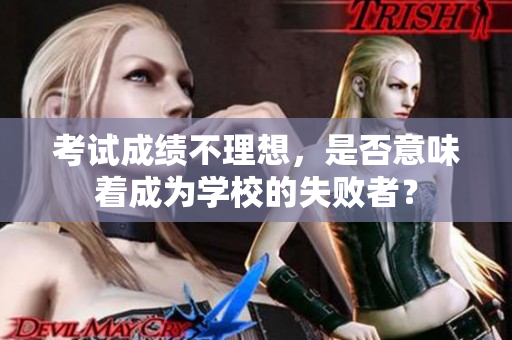 考試成績不理想，是否意味著成為學校的失敗者？