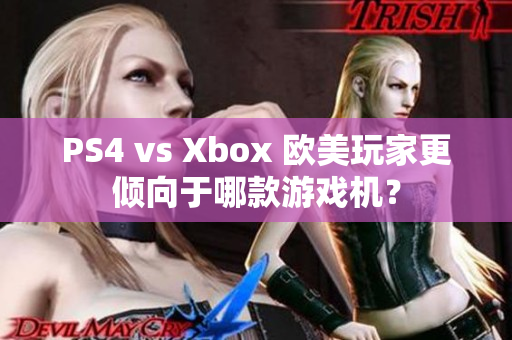 PS4 vs Xbox 歐美玩家更傾向于哪款游戲機(jī)？