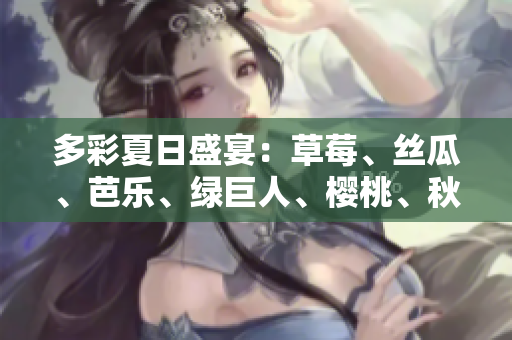 多彩夏日盛宴：草莓、絲瓜、芭樂(lè)、綠巨人、櫻桃、秋葵，粉色2023