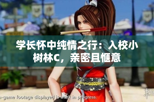 學(xué)長(zhǎng)懷中純情之行：入校小樹(shù)林C，親密且愜意