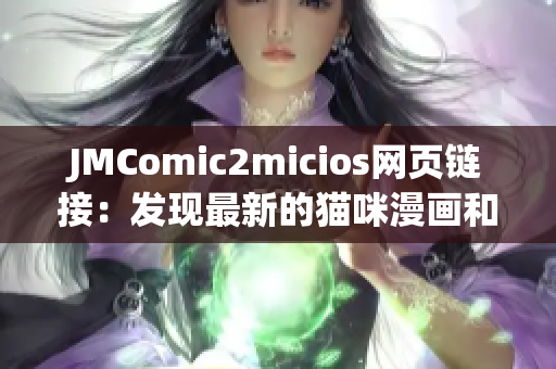 JMComic2micios網(wǎng)頁鏈接：發(fā)現(xiàn)最新的貓咪漫畫和精彩故事！
