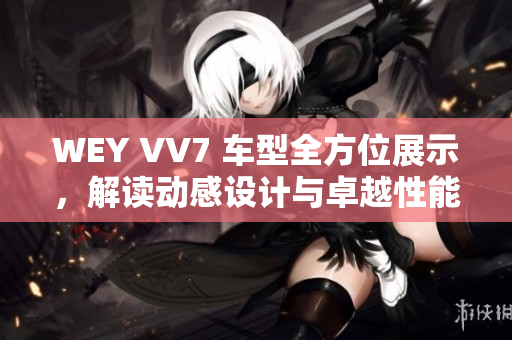WEY VV7 車型全方位展示，解讀動感設(shè)計與卓越性能