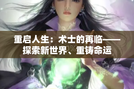 重啟人生：術(shù)士的再臨——探索新世界、重鑄命運(yùn)