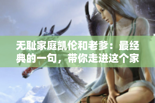 無恥家庭凱倫和老爹：最經(jīng)典的一句，帶你走進(jìn)這個(gè)家庭的荒誕故事