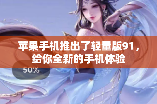 蘋果手機(jī)推出了輕量版91，給你全新的手機(jī)體驗(yàn)