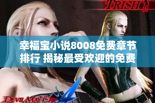幸福寶小說8008免費(fèi)章節(jié)排行 揭秘最受歡迎的免費(fèi)幸福寶小說，讓你盡情暢讀！