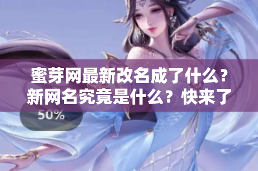 蜜芽網(wǎng)最新改名成了什么？新網(wǎng)名究竟是什么？快來了解最新蜜芽網(wǎng)名的變動！