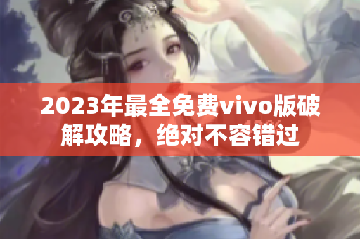 2023年最全免費vivo版破解攻略，絕對不容錯過