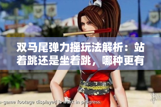 雙馬尾彈力搖玩法解析：站著跳還是坐著跳，哪種更有趣？