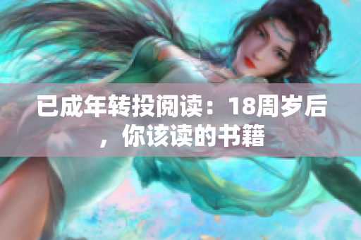已成年轉(zhuǎn)投閱讀：18周歲后，你該讀的書籍
