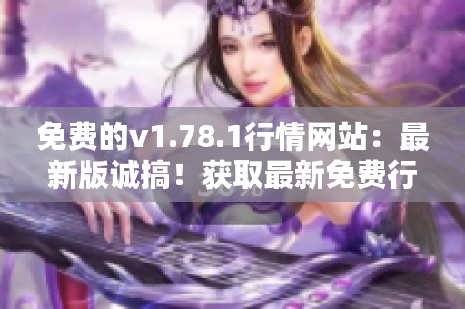 免費(fèi)的v1.78.1行情網(wǎng)站：最新版誠(chéng)搞！獲取最新免費(fèi)行情數(shù)據(jù)