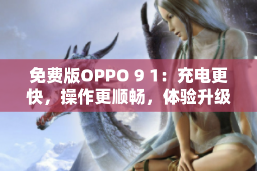 免費(fèi)版OPPO 9 1：充電更快，操作更順暢，體驗(yàn)升級