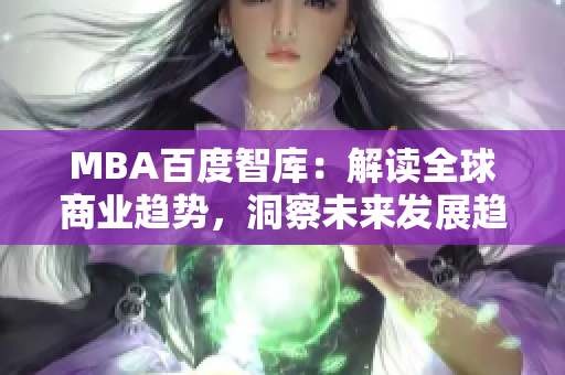 MBA百度智庫(kù)：解讀全球商業(yè)趨勢(shì)，洞察未來(lái)發(fā)展趨勢(shì)