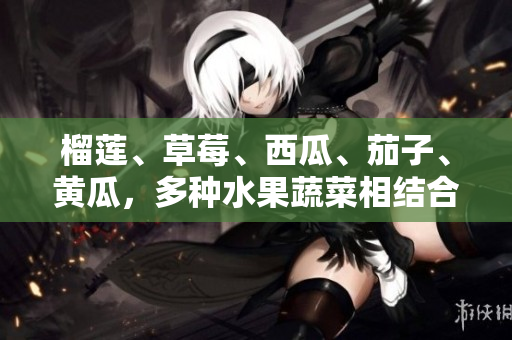 榴蓮、草莓、西瓜、茄子、黃瓜，多種水果蔬菜相結合，色香味俱全，適合夏季消暑的新鮮拼盤。