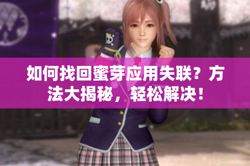 如何找回蜜芽應(yīng)用失聯(lián)？方法大揭秘，輕松解決！